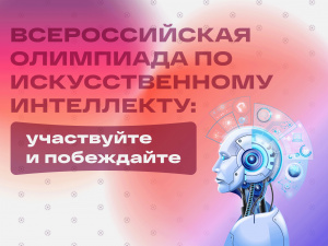 Старт тренировочного этапа Всероссийской олимпиады по искусственному интеллекту Старт тренировочного этапа Всероссийской олимпиады по искусственному интеллекту