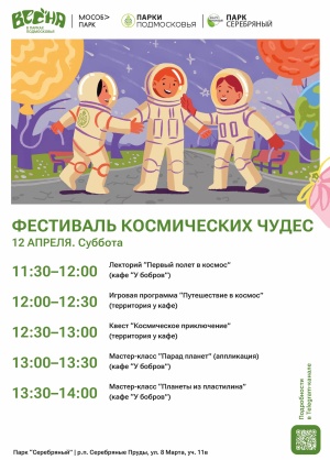 Фестиваль космических чудес пройдет 12 апреля в городском парке Серебряных Прудов
