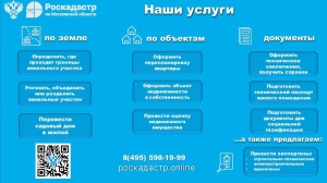 Роскадастр сегодня – это открытые возможности реализации своих идей и проектов с помощью команды профессионалов. 