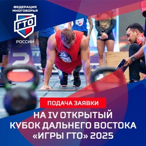 Важно! Попасть на IV открытый Кубок Дальнего Востока «Игры ГТО» 2025 возможно двумя способами.