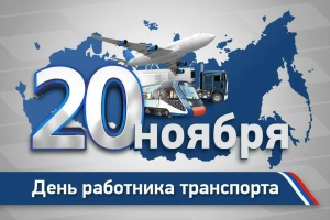 Уважаемые работники и ветераны транспортной отрасли!