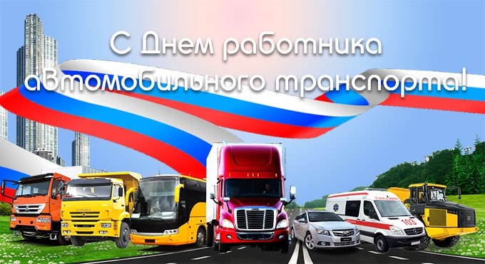 Уважаемые работники автомобильного и пассажирского транспорта, ветераны отрасли и все автомобилисты муниципального округа Серебряные Пруды!