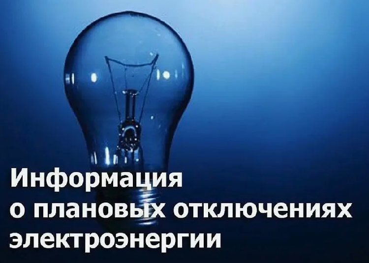 Планое отключение электроэнергии на 30 сентября Планое отключение электроэнергии на 30 сентября