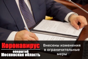 Андрей Воробьев подписал постановление, вносящее ряд изменений в ограничительные меры с учетом складывающейся эпидемиологической обстановки в Подмосковье Андрей Воробьев подписал постановление, вносящее ряд изменений в ограничительные меры с учетом складывающейся эпидемиологической обстановки в Подмосковье