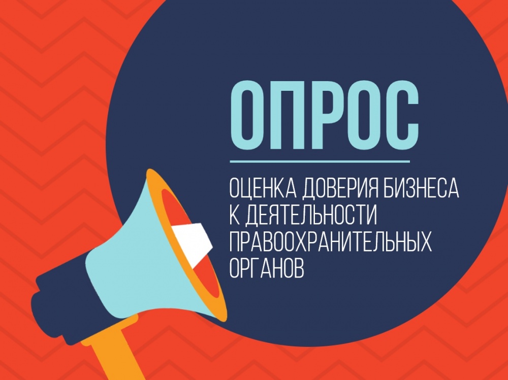 Опрос: оценка доверия бизнеса к деятельности правоохранительных органов Опрос: оценка доверия бизнеса к деятельности правоохранительных органов