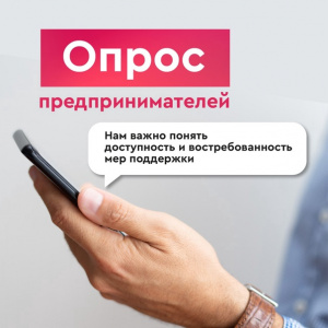 Уважаемые предприниматели! Примите участие в опросе
