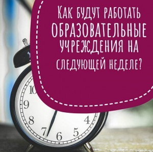 Как будут работать образовательные учреждения на следующей неделе?  Как будут работать образовательные учреждения на следующей неделе?