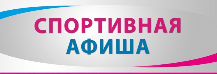 Спортивная афиша ДЮСШ «Юность»  на октябрь 2016 года Спортивная афиша ДЮСШ «Юность»  на октябрь 2016 года