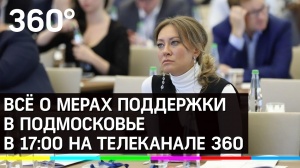 Ольга Забралова расскажет о выплатах и мерах поддержки в Подмосковье! Ольга Забралова расскажет о выплатах и мерах поддержки в Подмосковье!