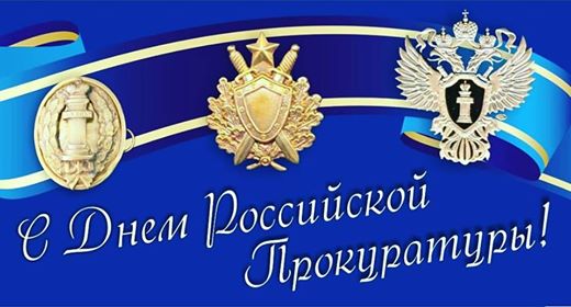 Уважаемые работники и ветераны органов прокуратуры! Уважаемые работники и ветераны органов прокуратуры!
