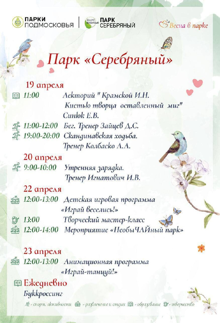Расписание мероприятий  парка культуры и отдыха «Серебряный» с 19 по 23 апреля
