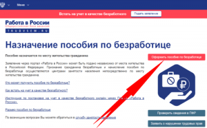 Как безработному встать на учёт и получить пособие?
