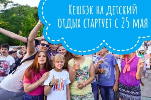 ⚡️ Кешбэк на детский отдых заработает с 25 мая   ⚡️ Кешбэк на детский отдых заработает с 25 мая