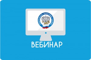 УФНС приглашает налогоплатильщиков на вебинар УФНС приглашает налогоплатильщиков на вебинар