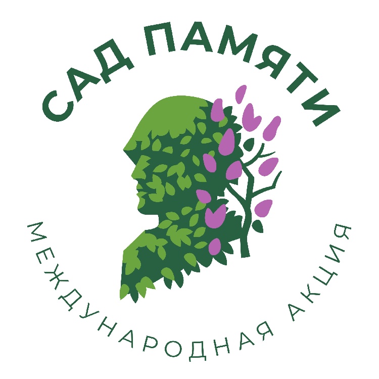 «Сад памяти» «Сад памяти»