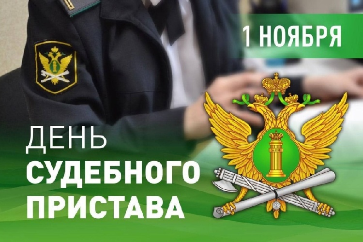 Уважаемые работники и ветераны службы судебных приставов! Уважаемые работники и ветераны службы судебных приставов!