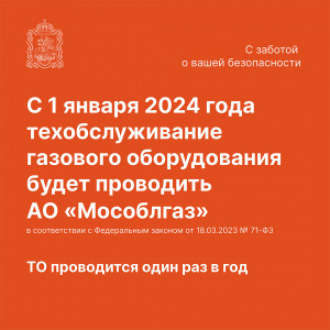 С 2024г. единая организация «Мособлгаз» будет обслуживать внутриквартирное газовое оборудование в многоквартирных домах