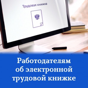 РАБОТОДАТЕЛЯМ: новые сроки представления сведений для электронной трудовой книжки РАБОТОДАТЕЛЯМ: новые сроки представления сведений для электронной трудовой книжки