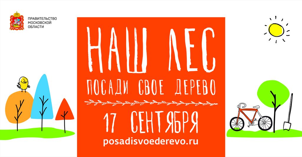 Осенняя акция «Наш лес. Посади своё дерево». Осенняя акция «Наш лес. Посади своё дерево».