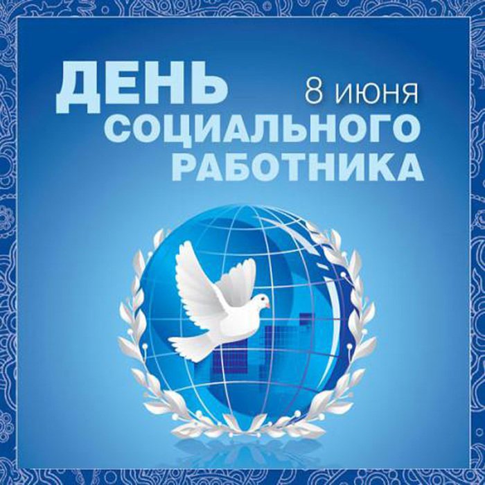Поздравление главы округа с Днем социального работника Поздравление главы округа с Днем социального работника