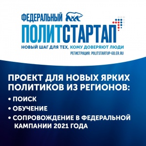 На участие в кадровом проекте «Федеральный ПолитСтартап» подали заявки 386 жителей Подмосковья На участие в кадровом проекте «Федеральный ПолитСтартап» подали заявки 386 жителей Подмосковья