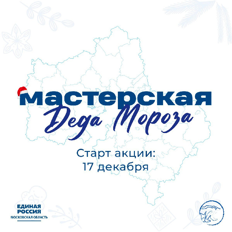 «МастЕРские Деда Мороза» открываются в Подмосковье «МастЕРские Деда Мороза» открываются в Подмосковье