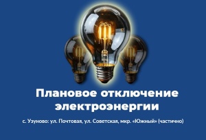 Плановое отключение электроэнергии в муниципальном округе Серебряные Пруды на 13 августа 2025 года