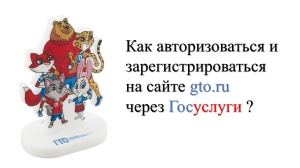 С 1 января 2025 года регистрация на сайте ГТО доступна только через портал «Госуслуги».