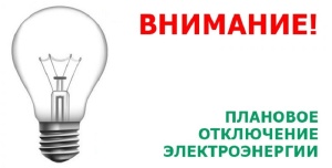 Плановое отключение электроэнергии на 8 октября