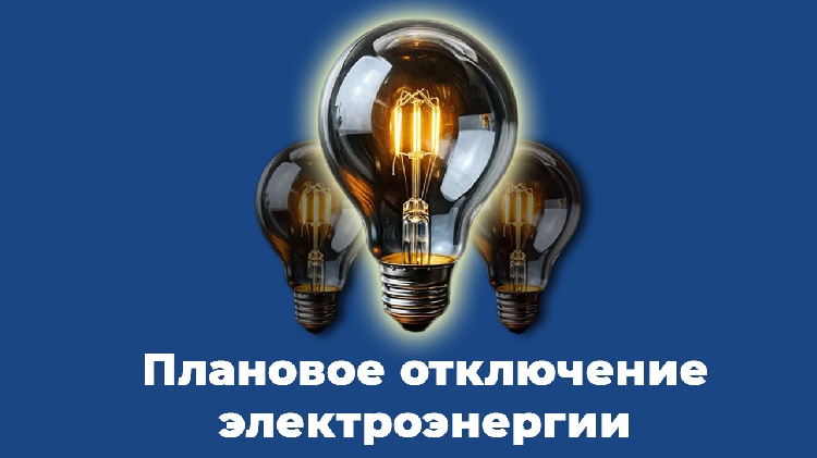 Плановое отключение электроэнергии на 24 января 2025 года в муниципальном округе Серебряные Пруды Плановое отключение электроэнергии на 24 января 2025 года в муниципальном округе Серебряные Пруды
