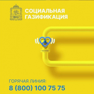 Социальная газификация