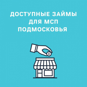 Кредиты по ставкам от 1% годовых для подмосковных предпринимателях