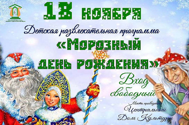 18 ноября в Центральном Доме культуры состоится детская развлекательная программа «Морозный день рождения»