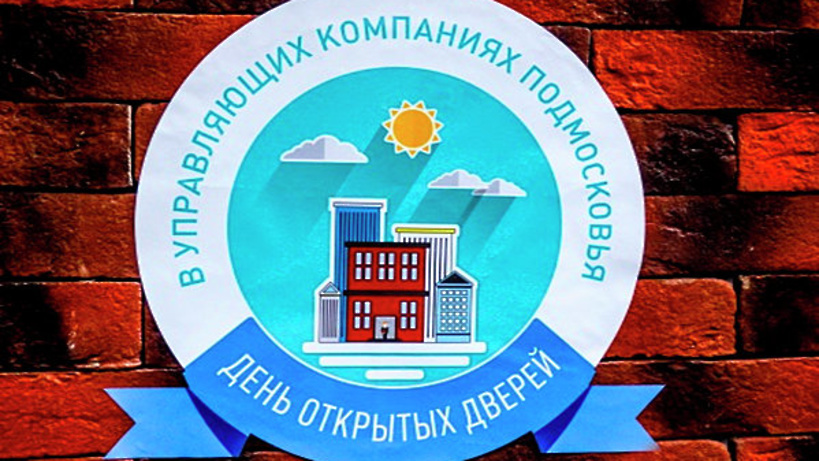 Госжилинспекция приглашает жителей Подмосковья и управляющие организации принять участие в «Дне открытых дверей в управляющих компаниях Подмосковья» Госжилинспекция приглашает жителей Подмосковья и управляющие организации принять участие в «Дне открытых дверей в управляющих компаниях Подмосковья»