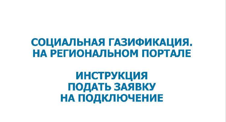 Инструкция по подаче заявок на догазификацию через портал РПГУ МО