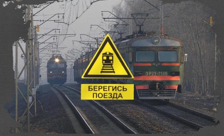 Железнодорожный транспорт – зона повышенной опасности! Железнодорожный транспорт – зона повышенной опасности!