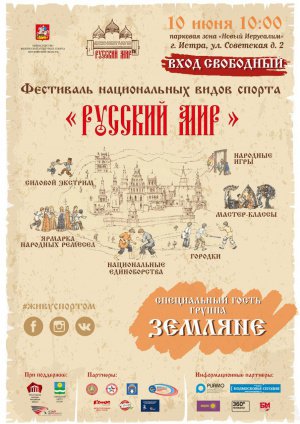 Фестиваль национальных видов спорта «Русский мир» Фестиваль национальных видов спорта «Русский мир»