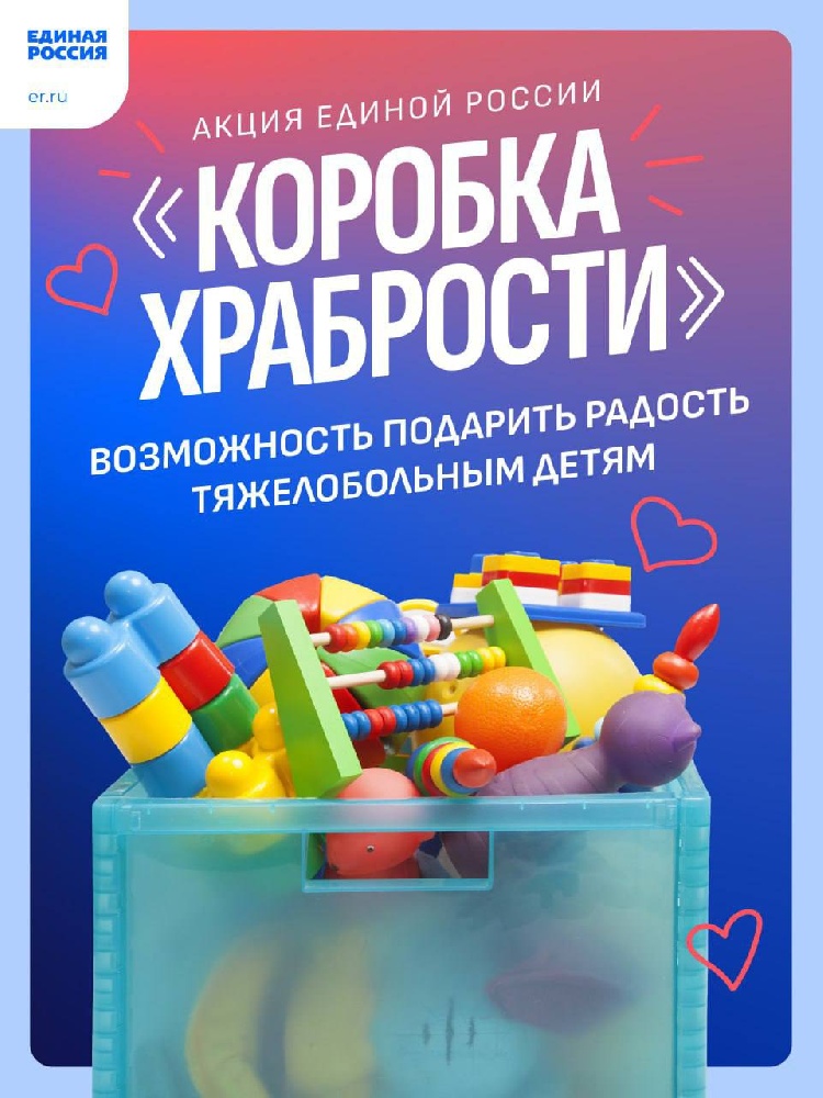 «Единая Россия» запустила Всероссийскую благотворительную акцию «Коробка храбрости» «Единая Россия» запустила Всероссийскую благотворительную акцию «Коробка храбрости»