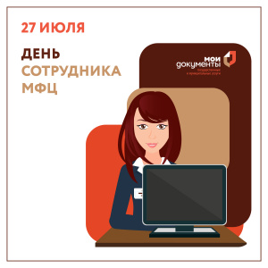 С Днём работника МФЦ!