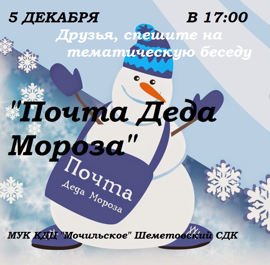 «Почта Деда Мороза» 