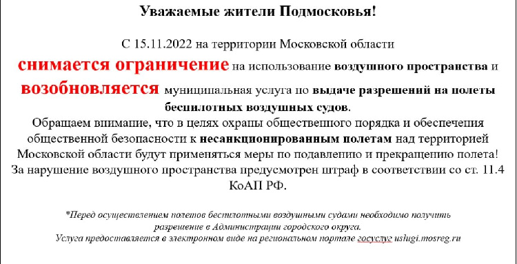 С 15.11.2022 на территории Московской области снимается ограничение на использование воздушного пространства  С 15.11.2022 на территории Московской области снимается ограничение на использование воздушного пространства