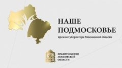 Жители Серебряных Прудов подали более 200 заявок на «Наше Подмосковье» Жители Серебряных Прудов подали более 200 заявок на «Наше Подмосковье»
