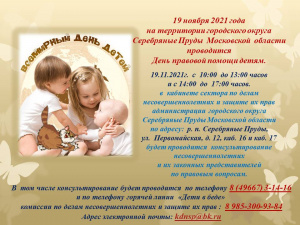 День правовой помощи детям