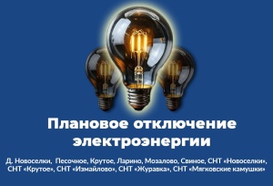 Плановое отключение электроэнергии в м.о. Серебряные Пруды на 18 июня 2025 года