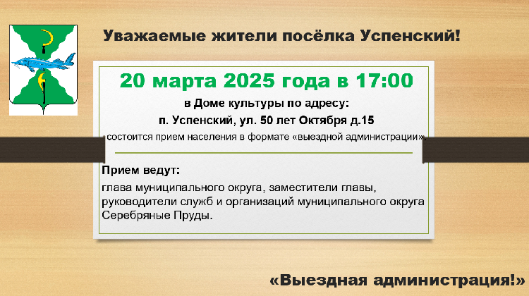 Уважаемые жители поселка Успенский!