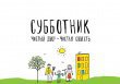 Подмосковье готово к областному субботнику 23 апреля Подмосковье готово к областному субботнику 23 апреля