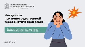 Что делать при непосредственной террористической атаке