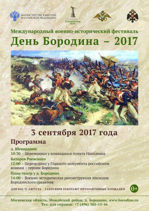 «День Бородина – 2017» «День Бородина – 2017»