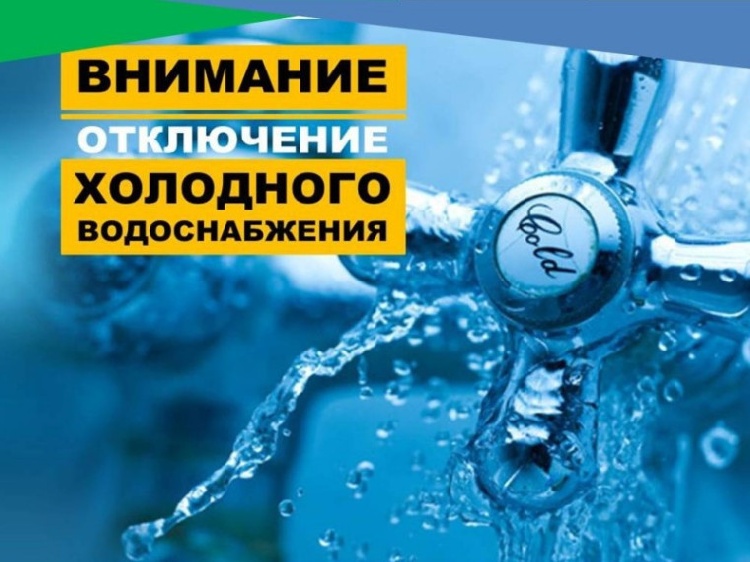 Отключение ХВС в г.о. Серебряные Пруды на 12.08.2024 Отключение ХВС в г.о. Серебряные Пруды на 12.08.2024