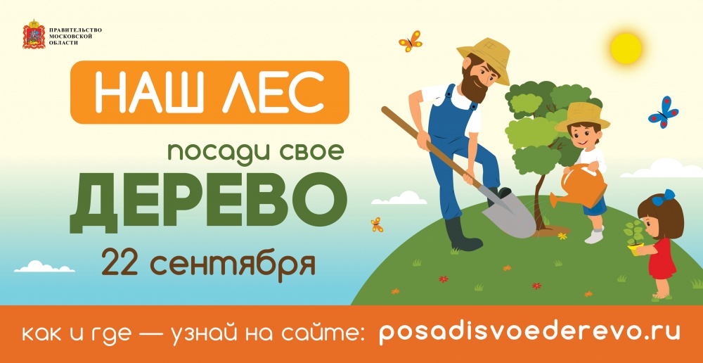 Экологическая акция «Наш лес. Посади свое дерево» Экологическая акция «Наш лес. Посади свое дерево»